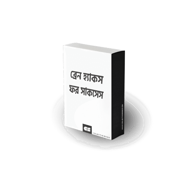 ব্রেন হ্যাকস ফর সাকসেস