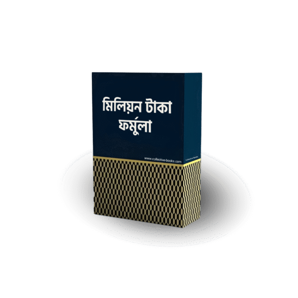 মিলিয়ন টাকা ফর্মুলা
