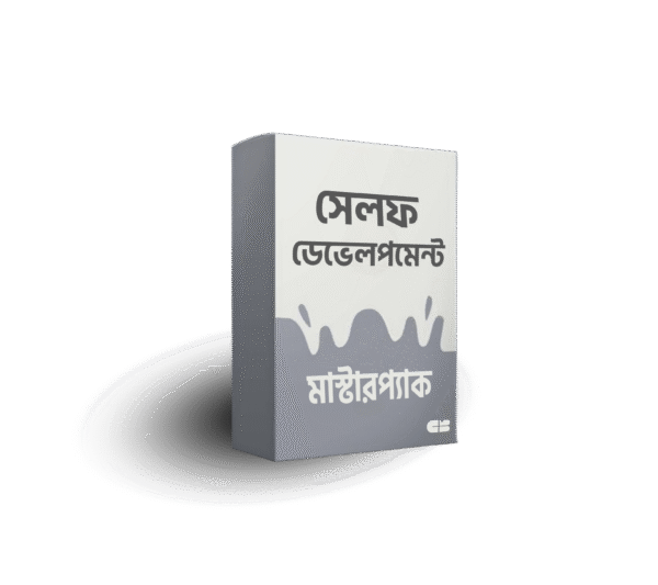 সেলফ ডেভেলপমেন্ট মাস্টারপ্যাক